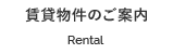 貨物物件のご案内 - Rental